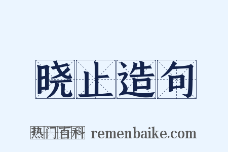 晓止造句是什么意思的图片